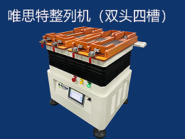 如何使用唯思特整列機更換產品排列？關鍵步驟是什么？能兼容哪些零件？
