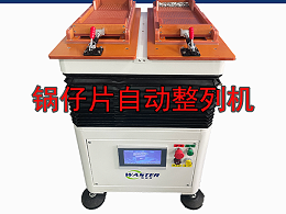 鍋仔片自動整列機\搖擺機案例