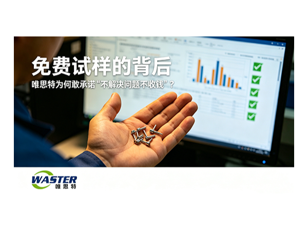 唯思特為何敢承諾‘不解決問(wèn)題不收錢(qián)’？