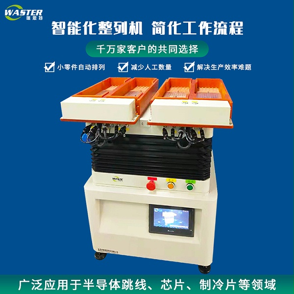 芯片自動排列機