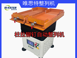 整列機(jī)