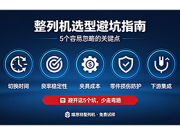 整列機(jī)選型避坑指南：5個(gè)容易忽略的關(guān)鍵點(diǎn)