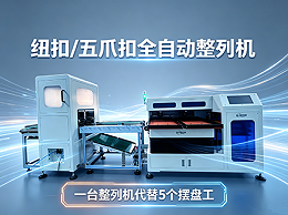 紐扣/五爪扣一體式全自動整列機(jī)