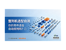 整列機(jī)選型自測(cè)：你的零件適合自動(dòng)排列嗎？