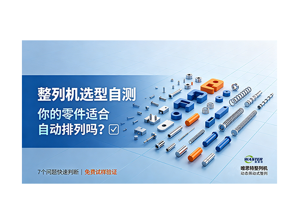 整列機選型自測：你的零件適合自動排列嗎？