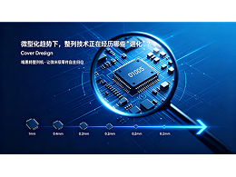 微型化趨勢(shì)下，整列技術(shù)正在經(jīng)歷哪些“進(jìn)化”？
