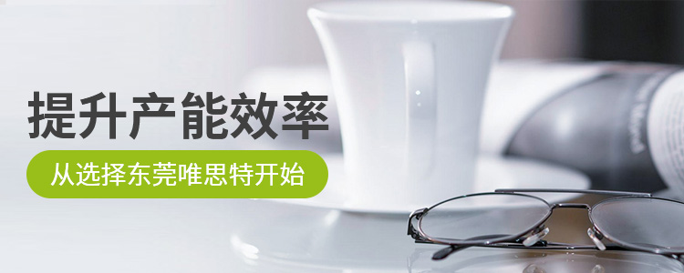 提升產(chǎn)能效率·從選擇東莞唯思特開始