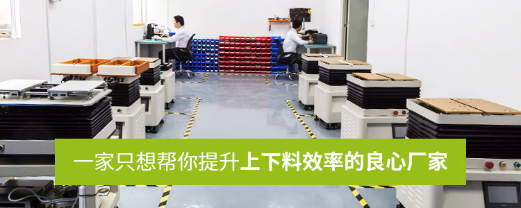 唯思特·一家只想幫你提升上下料效率的良心廠家