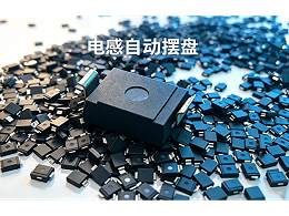 【視頻】唯思特整列機：電感全自動排列生產線——散料倒入，整板輸出，全程無人化