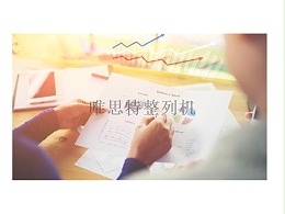 制造業(yè)工廠如何節(jié)省人工成本？零件自動排列機(jī)起到哪方面作用？