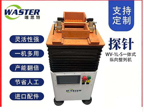 WV-1L-S一體式整列機(jī)宣傳圖