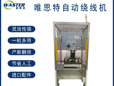 東莞唯思特全自動繞線機  非標定制