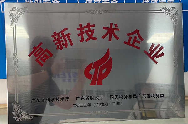 高新技術企業