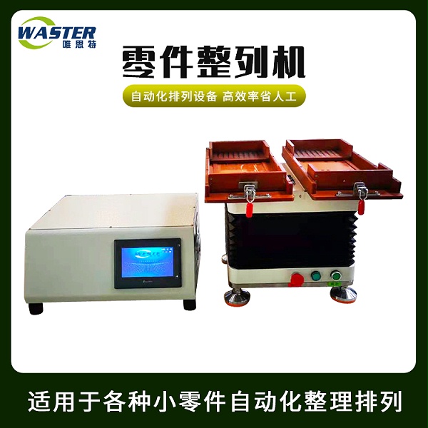 零件整列機