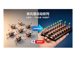 唯思特整列機：換向器自動化精密排列與供料解決方案