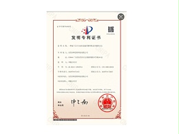 發(fā)明專利證書：一種基于芯片自動化裝盤用整列機及其操作方法