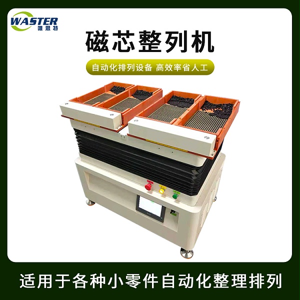 磁芯整列機