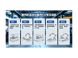 自動(dòng)化整列的5個(gè)常見誤區(qū)，你中了幾個(gè)？