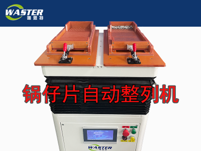 鍋仔片自動整列機 整列機