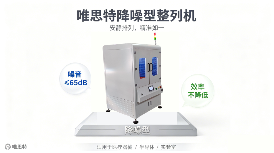 唯思特降噪型整列機宣傳圖 (3)