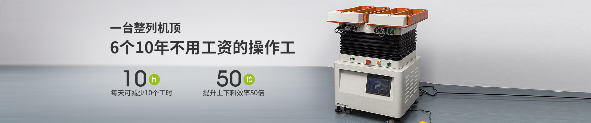 唯思特-一臺整列機頂6個操作工，每天可減少10個工時，提升上下料效率50倍