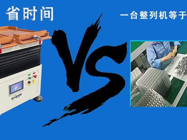 唯思特整列機(jī)VS傳統(tǒng)擺料工：誰(shuí)更便宜？答案顛覆你的認(rèn)知！