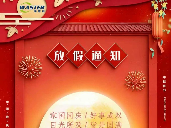 唯思特科技 2025 年國慶中秋假期通知