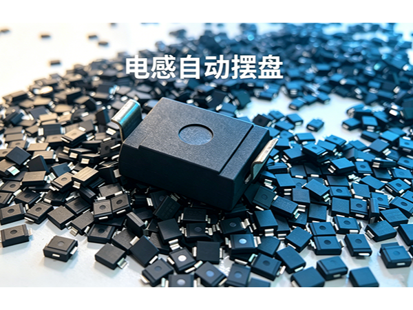 【視頻】唯思特整列機：電感全自動排列生產線——散料倒入，整板輸出，全程無人化