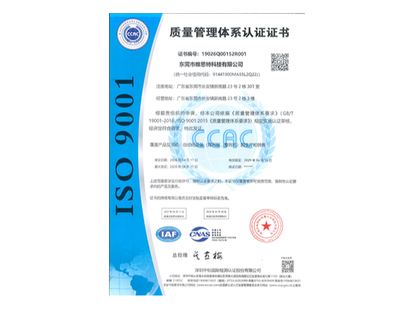 唯思特科技·ISO9001質量體系認證