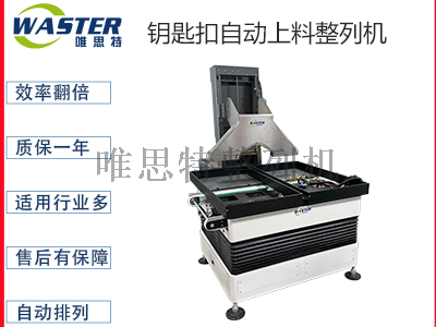 鑰匙扣自動上料整列機 鑰匙扣自動上料整列機