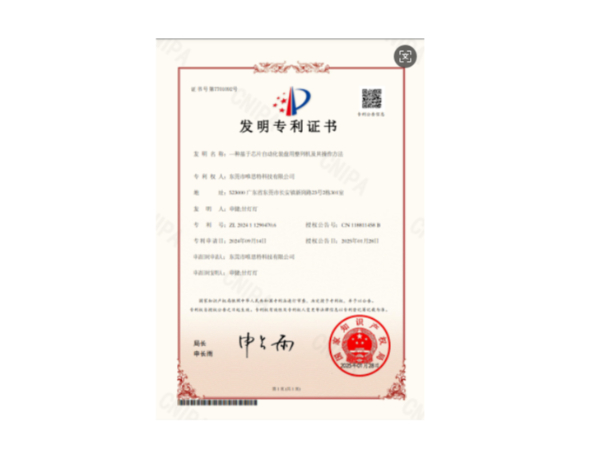 發(fā)明專利證書：一種基于芯片自動(dòng)化裝盤用整列機(jī)及其操作方法