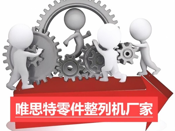 唯思特零件整列機(jī)：工業(yè)效率的革新者
